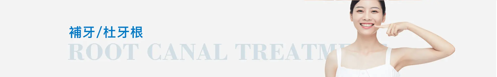 深圳補牙_杜牙根