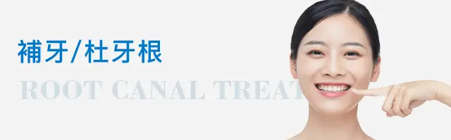 深圳補牙_杜牙根