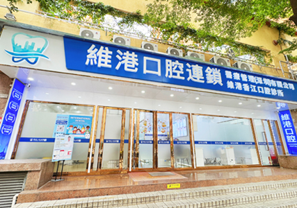 深圳種牙&深圳維港口腔