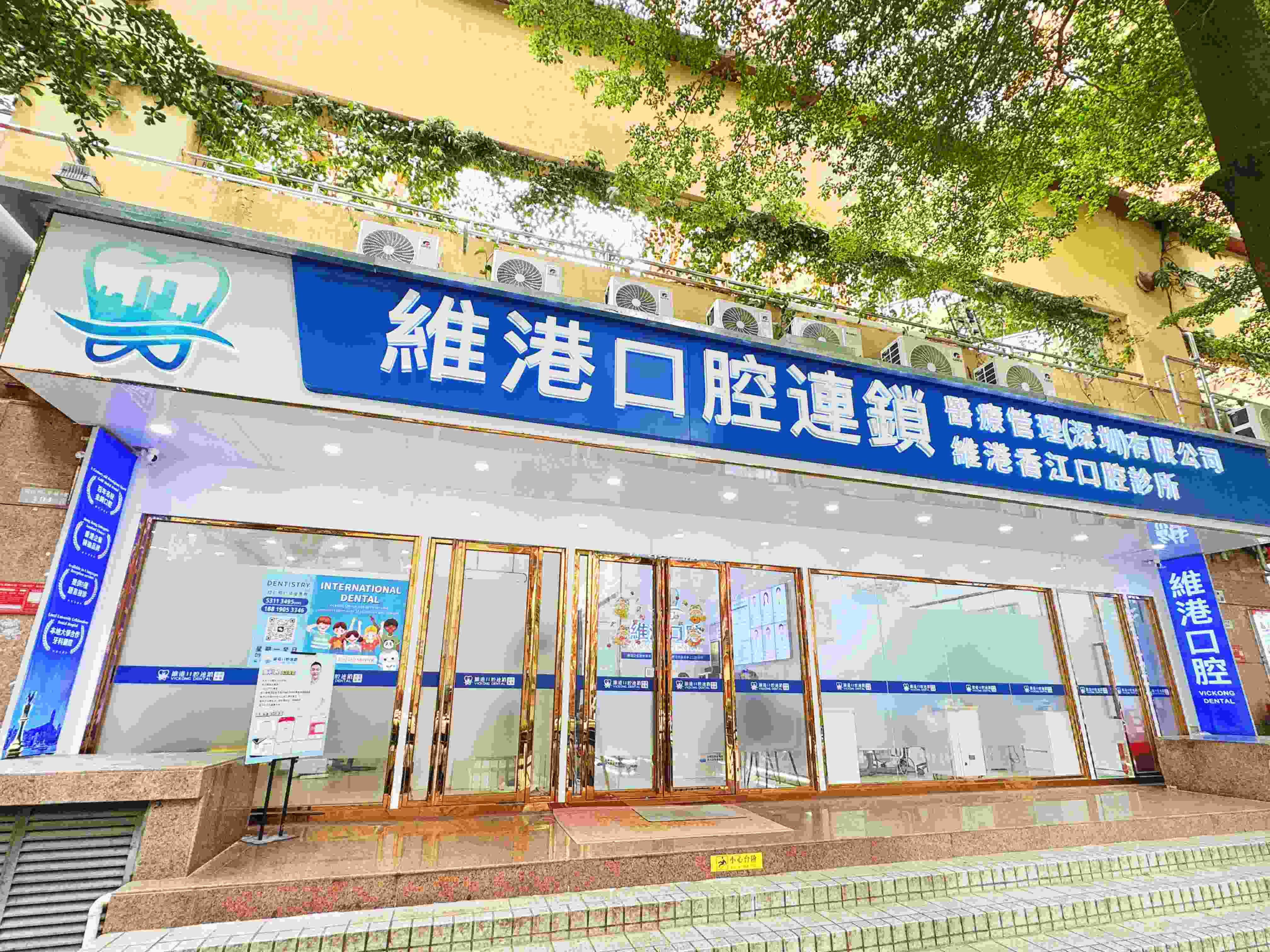 维港口腔門店照 头图