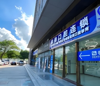 維港口腔