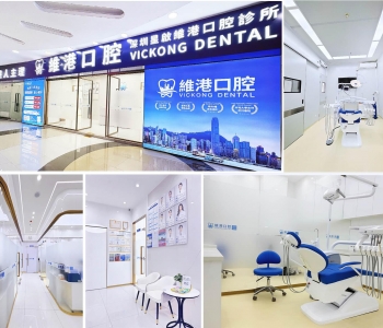 維港口腔