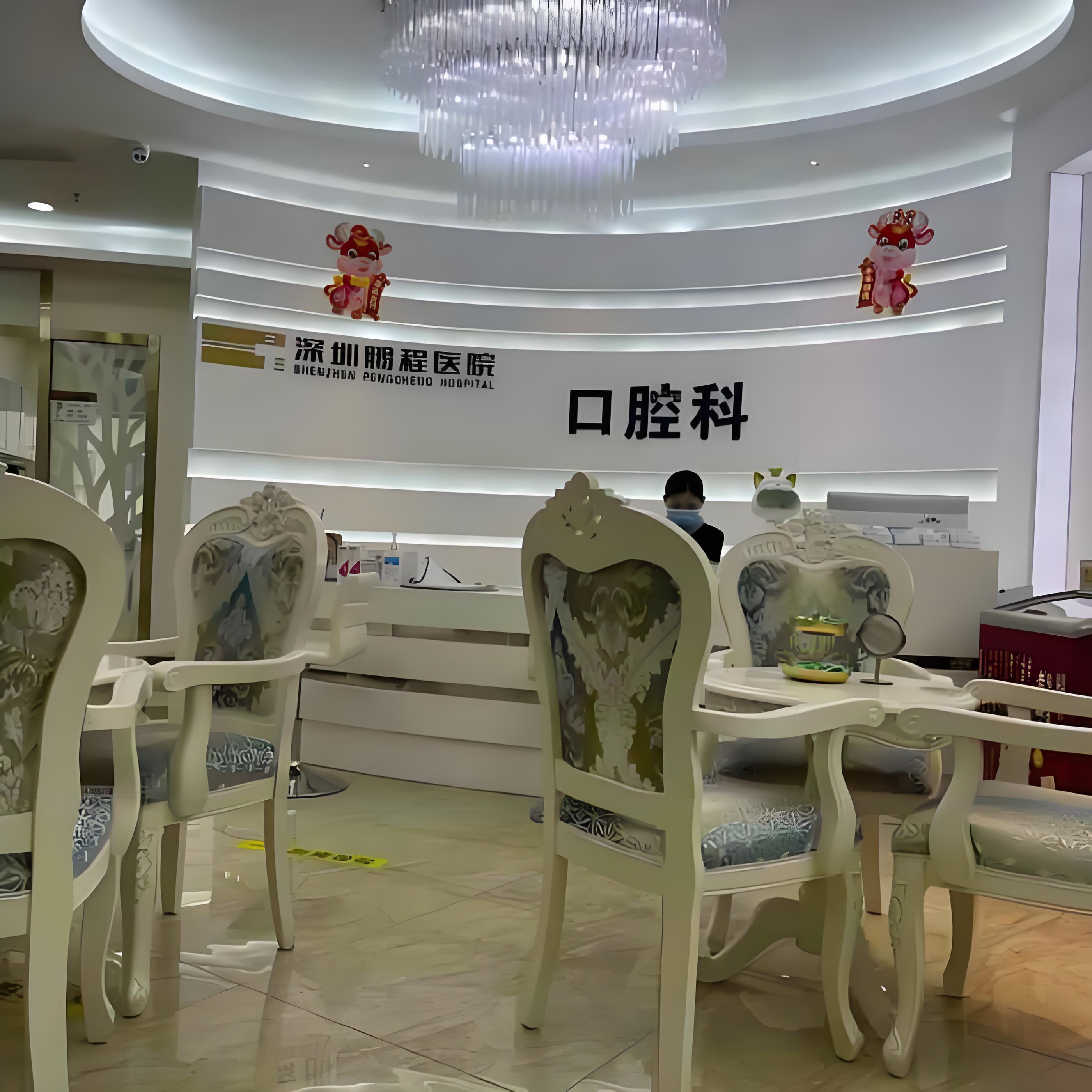 鹏程口腔