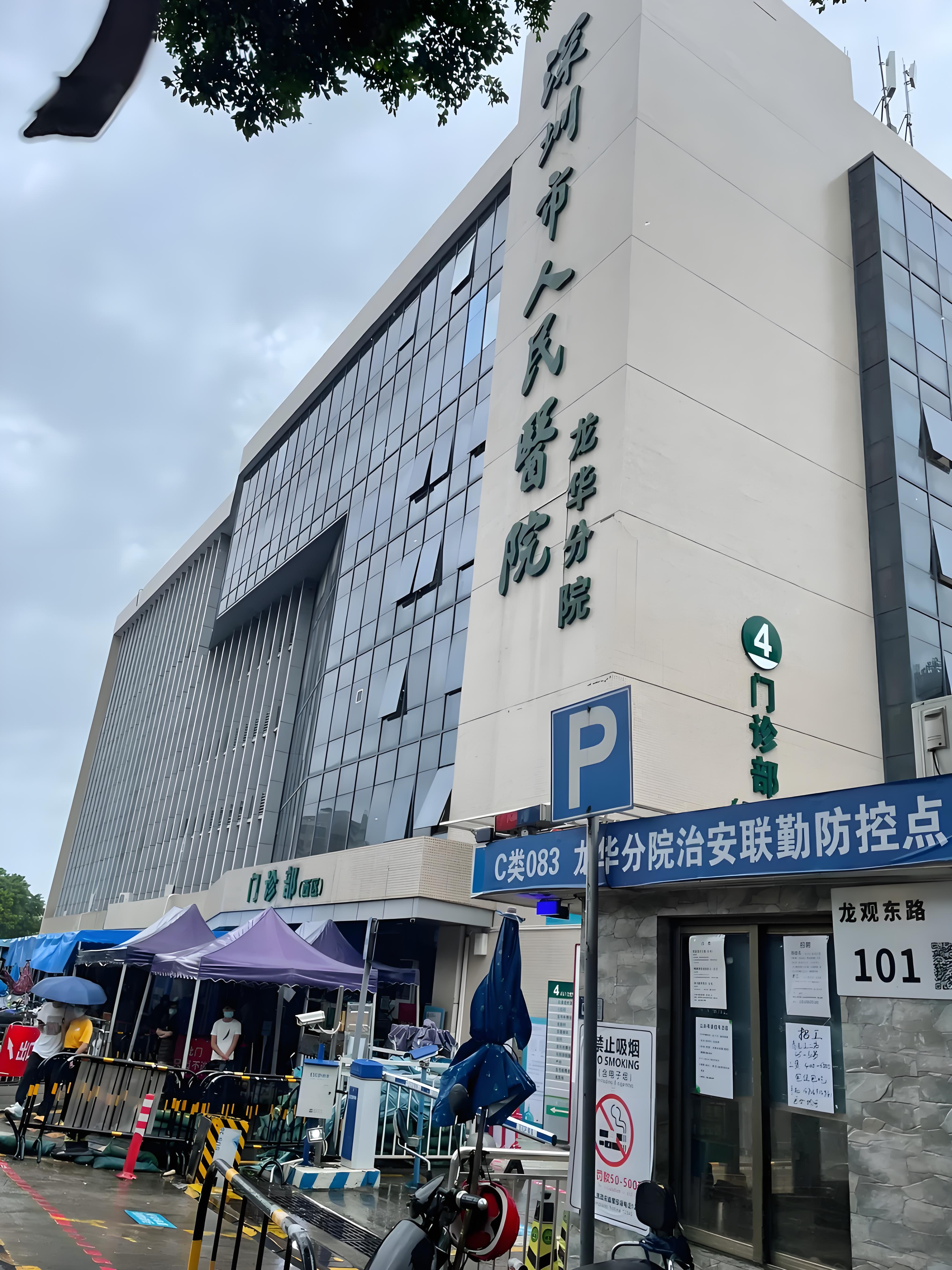 深圳市人民医院