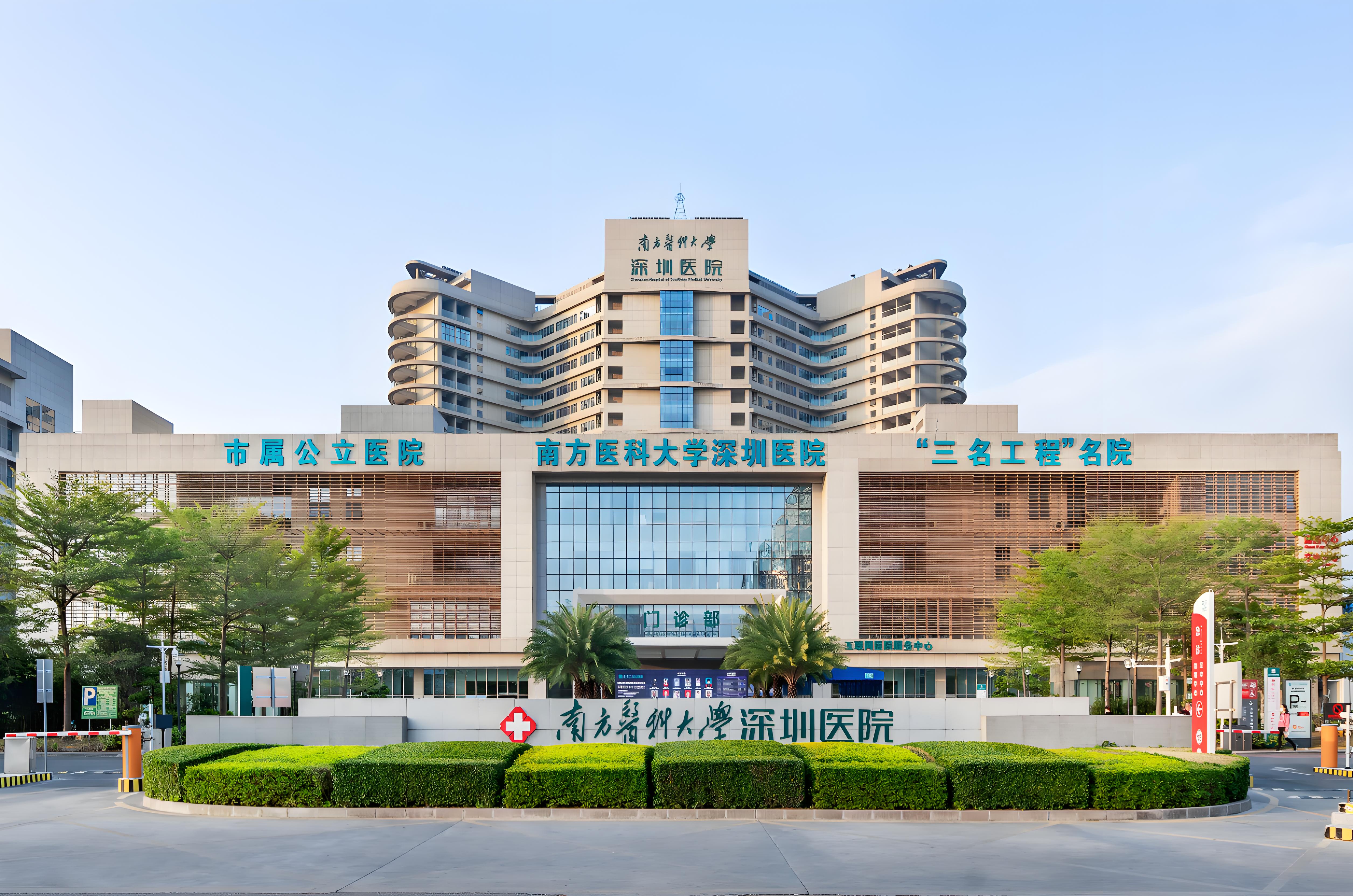南方医科大学深圳医院