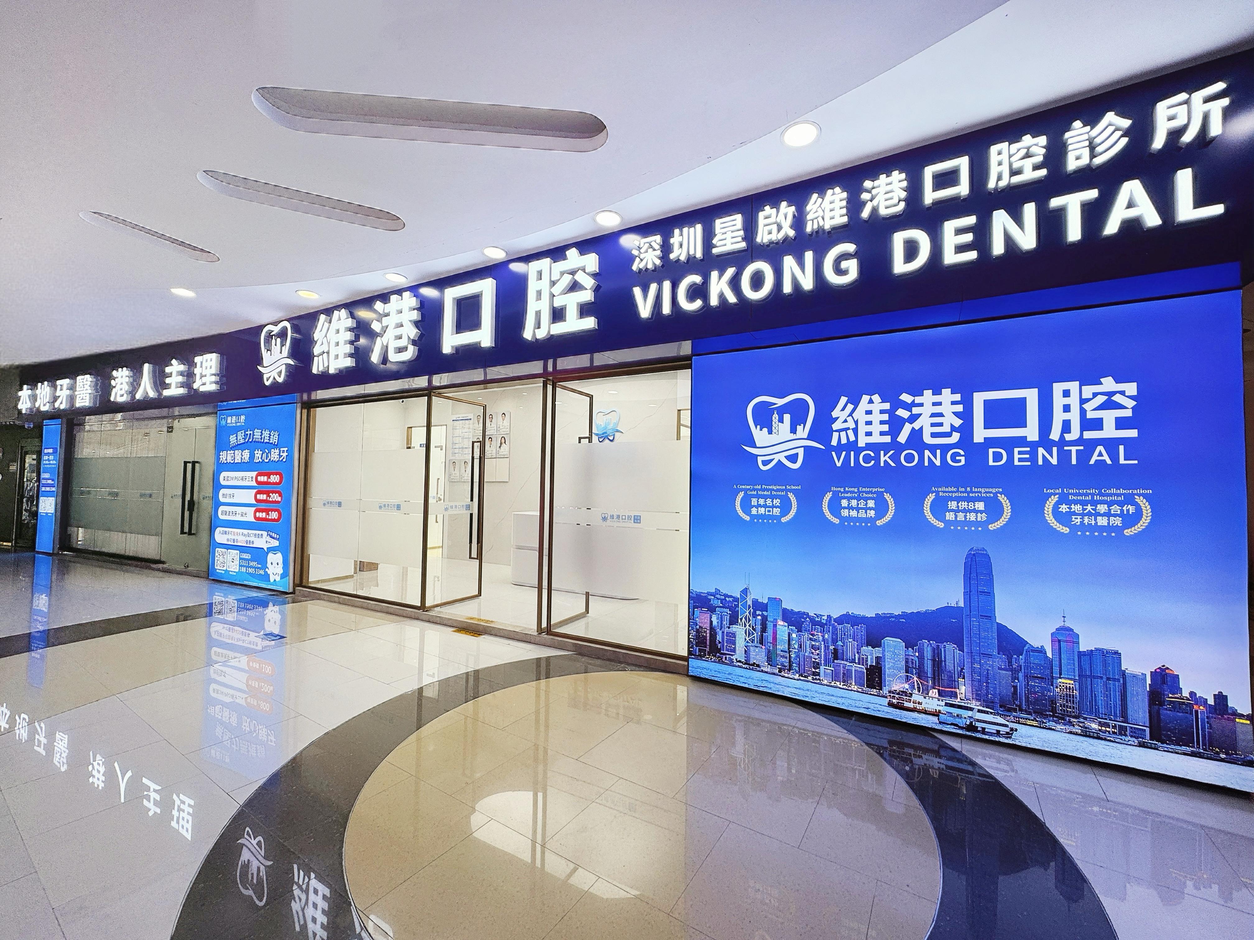 维港口腔(1) 维港口腔(1)