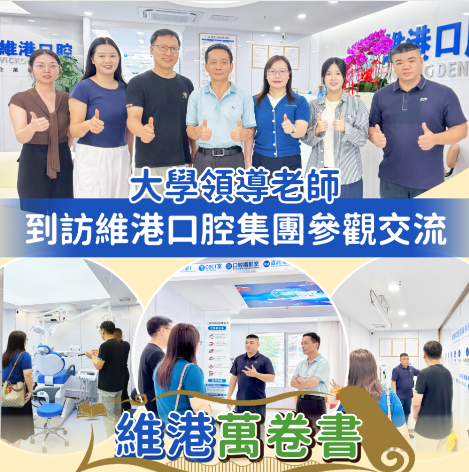 大學領導到訪維港口腔 大學領導到訪維港口腔